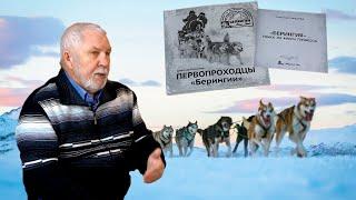 Александр Смышляев. Первопроходцы "Берингии".