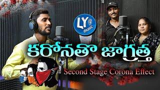 కరోనతో జాగ్రత్త KANIKARAMU LENI ROGAME NEW FOLKSONG 2021#CORONASONG2021 #CORONASONG2022# #LYMUSIC#