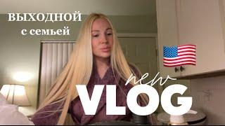 VLOG, ЖИЗНЬ В АМЕРИКЕ, СПОКОЙНЫЙ СЕМЕЙНЫЙ ВЫХОДНОЙ