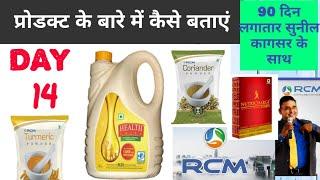 प्रोडक्ट की जानकारी कैसे दें #rcmbusiness #healthguard #sunilkagsar #networkmarketing #workfromhome