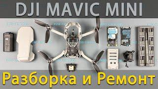 Разборка и ремонт DJI Mavic mini