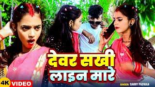 #Video | देवर सखी लाइन मारे | #Sanny Paswan का धमाकेदार भोजपुरी गाना | Bhojpuri Hit Song 2025