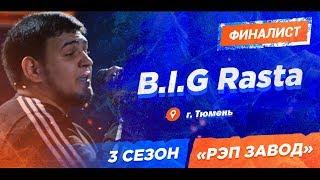 Рэп Завод [LIVE] B.I.G Rasta ака ЦГН (433-й выпуск) 3 сезон / Финал