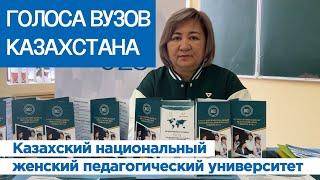 ГОЛОСА ВУЗОВ КАЗАХСТАНА: Казахский национальный женский педагогический университет (г. Алматы)