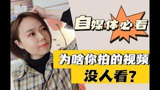 【自媒体干货】为什么你拍的视频没人看？看懂价值百万