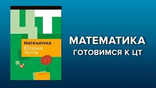 Решаем сложные задачи по математике ЦТ. Подготовка к ЦТ по математике