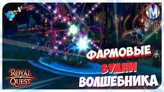  Royal Quest ● Фармовые Будни Волшебника + КОНКУРС №12 ● Морфей TV