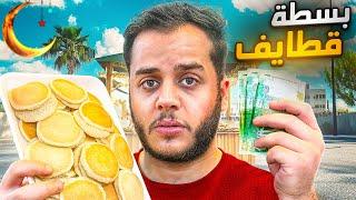 عشت شهر رمضان بدون بيت وفلوس #6 ( بياع قطايف )