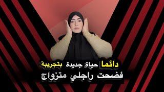 معرافت منين نابدة الأول مرة نقول..واش هذا الشيء طبيعي⁉️سمعو وحكمو