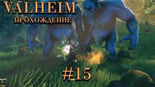 Valheim ASHLANDS Прохождение. Напрягаемся #15