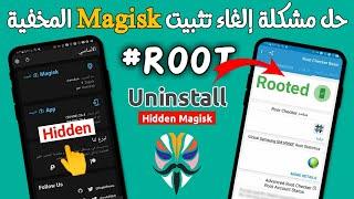 حل مشكلة إلغاء تثبيت Magisk المخفية داخل التطبيق (Uninstall Magisk)