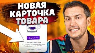 Продавать стало проще! Wildberries меняет ВСЕ правила? Новости маркетплейса.