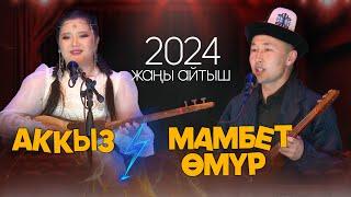 ЖАП-ЖАҢЫ АЙТЫШ 2024 / Мамбет Өмүр & Аккыз Абазбекова