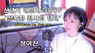 신세기 에반게리온OP '잔혹한 천사의 테제' 한국어 Full Ver. (나오미 개사) _ cover by 정여진