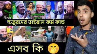 Bangladeshi Reaction I হুজুরদের ভাইরাল কান্ড কারখানা | Him he | মুরব্বি | Taheri Song | Tiktok |