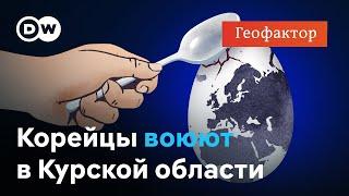 КНДР вступила в войну РФ против Украины – что остановит Пхеньян, а что – нет? "Геофактор"