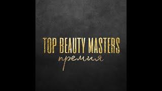 Премия TOP BEAUTY MASTERS. Краснодар. Бизнес Кубани