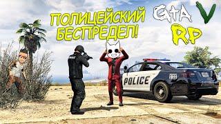 ПОЛИЦЕЙСКИЙ БЕСПРЕДЕЛ? ИЛИ ПРОСТО ДИЗОФ ОБНАГЛЕЛ? ГТА 5 РП (ECLIPSE GTA 5 RP)