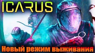 ICARUS 2022 - НОВЫЙ РЕЖИМ ВЫЖИВАНИЯ - БОЛЬШАЯ ОБНОВА - ОТКРЫТЫЙ МИР И ДОБЫЧА ТРОФЕЕВ (СТРИМ) #12