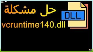 حل مشكلة vcruntime140.dll ويندوز 10 و 11 و 7 تحميل ملف vcruntime140.dll