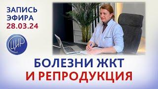 Заболевания желудочно-кишечного тракта и репродукция. Прямой эфир со С. Н. Дементьевой.