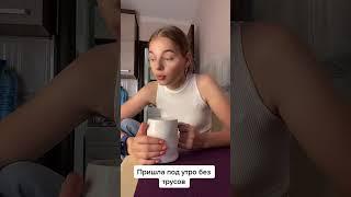 Пришла домой пьяная без трусов | Приколы от miapushka #shorts | TikTok | Тик ток