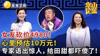 女友砍价4980！心里预估10万元！专家语出惊人，给田甜都吓傻了！#鉴宝 #华山论鉴