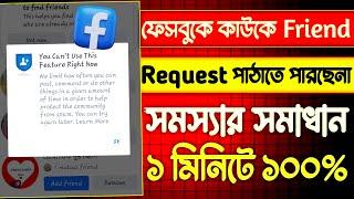 can't send request on facebook | how to solve facebook friend request | friend request problem