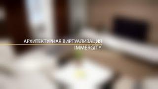 Архитектурная виртуализация от Immergity.com | KKFLY.RU