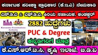 Kea sda,fda, conductor recruitment 2025 | KSRTC recruitment 2025 | bda recruitment in kannada  #kea