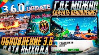 ОБНОВЛЕНИЕ 3.6 PUBG MOBILE УЖЕ ВЫШЛО! ПАЧНОУТ ОБНОВЛЕНИЯ 3.6 ПУБГ МОБАЙЛ! КАК СКАЧАТЬ ОБНОВЛЕНИЕ 3.6