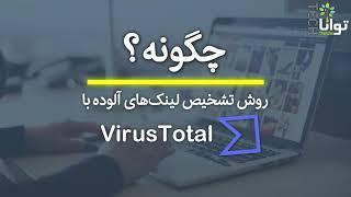 چگونه: روش تشخیص لینک‌های آلوده با Virus Total