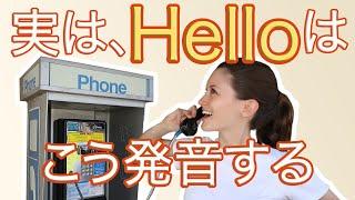 3分で解説 ｢hello｣ の発音方法《サマー先生の英語発音講座#41》