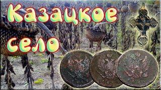 Монеты под казацким селом. Коп с Фортуна М3 и Квазар АРМ