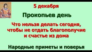 5 декабря Прокопьев день. Что нельзя делать сегодня, чтобы не отдать благополучие и счастье из дома.