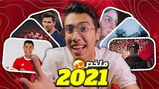 ملخص 2021(كل سنة 2021 في 9 دقايق)