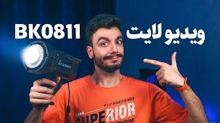 ویدیو لایت BK-0811 | قدرتمند و با کیفیت، اما ارزان