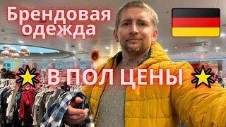 Модная одежда с большими скидками. Германия.