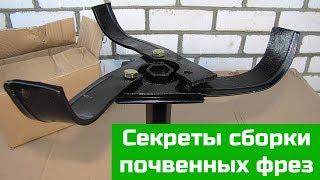 Секреты сборки почвенных фрез культиватора, мотоблока