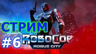 RoboCop Rogue City ФИНАЛ стрим на PC #6 - РОБОКОП ИГРА НА РУССКОМ ПРЯМОЙ ЭФИР ПРОХОЖДЕНИЕ НА ПК