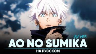 Jujutsu Kaisen Season 2 OP [Ao No Sumika] (Russian Cover | TV-Version)