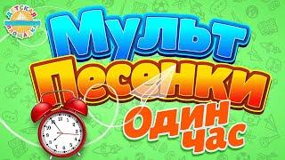 ВЕСЕЛЫЕ И ДОБРЫЕ МУЛЬТ ПЕСЕНКИ ДЛЯ САМЫХ МАЛЕНЬКИХ  1 ЧАС SONGS FOR CHILDREN  1 HOUR  0+