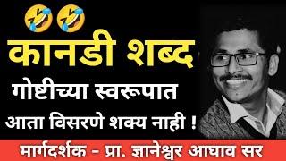 कानडी शब्द | गोष्टीच्या स्वरूपात | आता विसरणे शक्य नाही