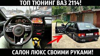 ВАЗ 2114 ТЮНИНГ САЛОНА!ДИСКИ R17,ВЫХЛОП,KIA RIO РУЛЬ,ЗВЕЗДНОЕ НЕБО,ПНЕВМА,ДОРАБОТКИ!ВТОРАЯ ЖИЗНЬ!