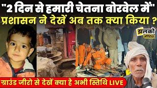 Kotputli में Chetna को निकालने के लिए NDRF और SDRF ने देखें अब तक क्या किया Live