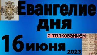 Евангелие дня с толкованием  16 июня  2023 года 90,120 псалмы