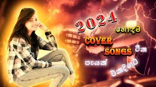 මනෝපාරකට සුපිරිම සින්දු | Manoparakata Sindu | 2024 New Cover Song Collection | Sinhala New Songs