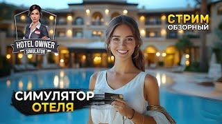 Стрим Hotel Owner Simulator ОБЗОР - Симулятор владельца Отеля. Открываем Отель (Первый Взгляд)