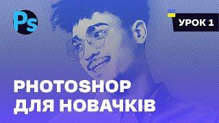 Фотошоп для початківців та новачків Українською / Урок 1