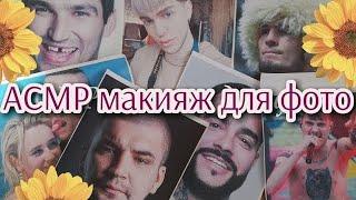 АСМР макияж для фото, Тимати, Клава Кока, Баста, Little Big, Овечкин, Андрюшин, Хабиб • ASMR шепот